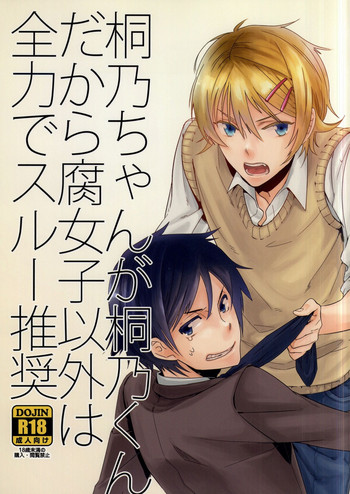 Kirinokun dakara Fujoshi Igai wa Zenryoku de Through Suishou