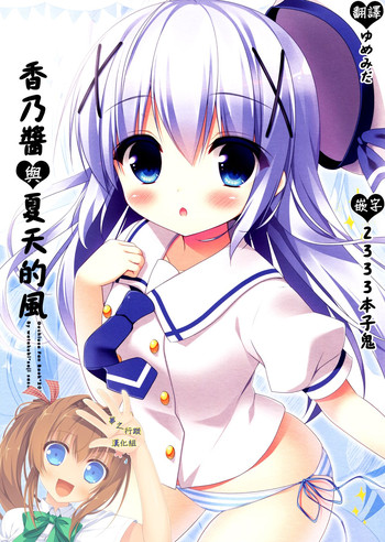 Chino-chan to Natsukaze