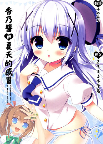 Chino-chan to Natsukaze | 香乃醬與夏天的感冒