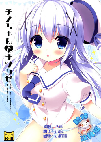 Chino-chan to Natsukaze