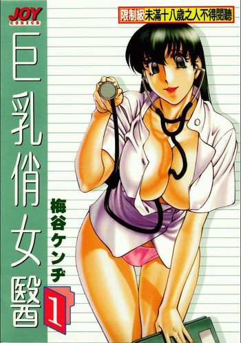 Hitomi no Karte 1 | 巨乳俏女醫 1