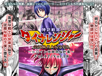 Tokubousentai DinarangerVol.17/18