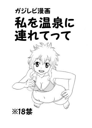 ガジレビ漫画・私を温泉に連れてって