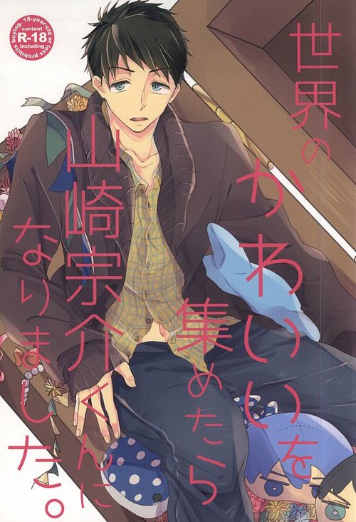 Sekai no Kawaii o Atsumetara Yamazaki Sousuke-kun ni Narimashita