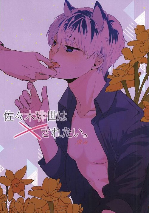 Sasaki Haise wa × Saretai