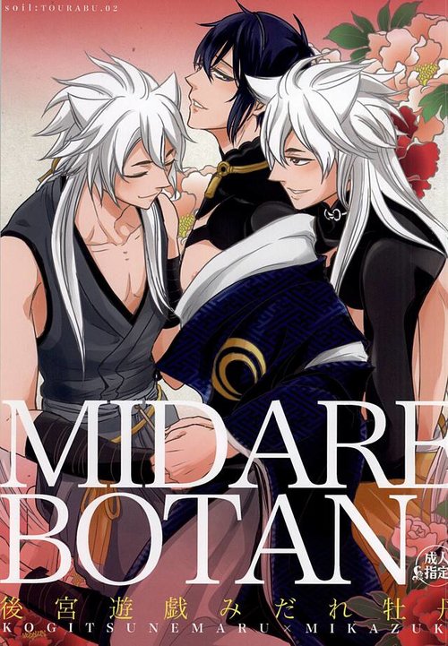 Koukyuu Yuugi Midare Botan