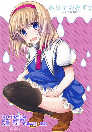 Alice no Mizu