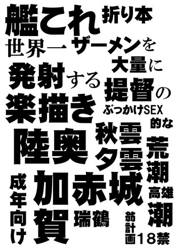 Kancolle Orihon Sekaiichi Semen o Tairyou ni Hassha suru Teitoku no Rakugaki Bukkake SEX-teki na