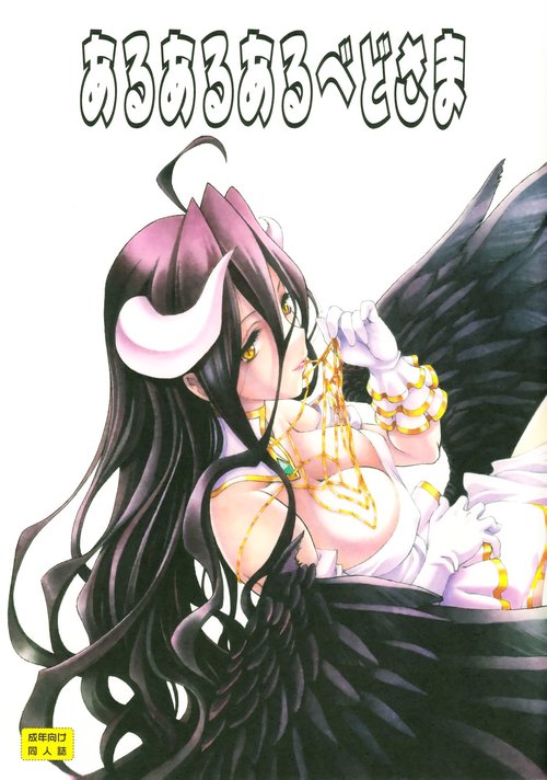 Aru Aru Albedo-sama