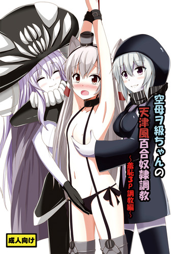 Kuubo Wochan no Amatsukaze Yuri Dorei Choukyou