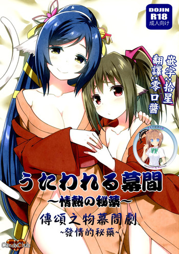 Utawareru Makuai| 傳頌之物幕間劇