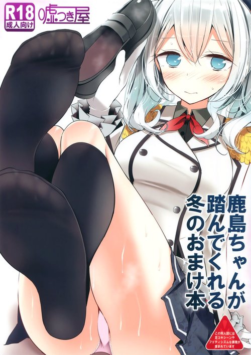 Kashima-chan ga Funde kureru Fuyu no Omake Bon