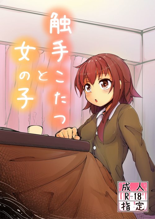 Shokushu Kotatsu to Onnanoko