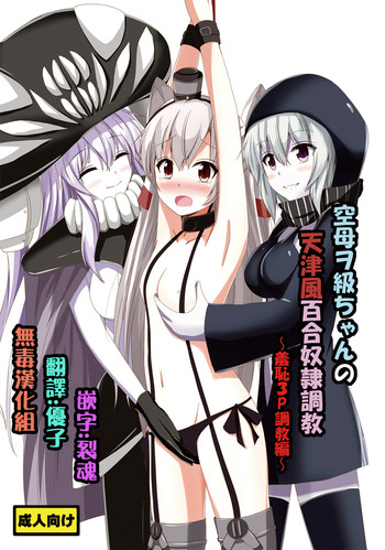 Kuubo Wochan no Amatsukaze Yuri Dorei Choukyou