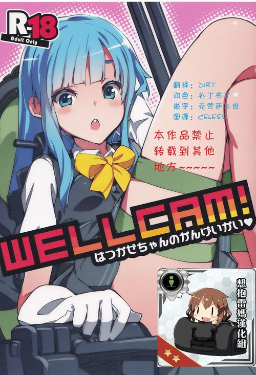 Wellcam! Hatsukaze-chan no Kangeikai