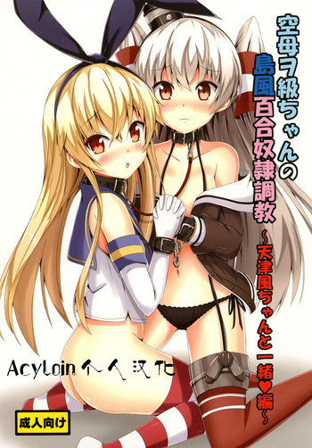 Kuubo Wochan no Shimakaze Yuri Dorei Choukyou