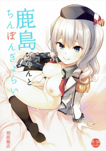 Kashima-chan to Chinpon Gyorai