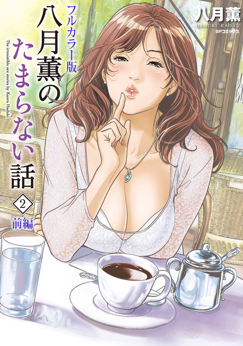 Hazuki Kaoru no Tamaranai Hanashi2-1