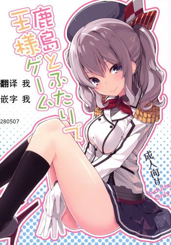 Kashima to Futari de Ou-sama Game