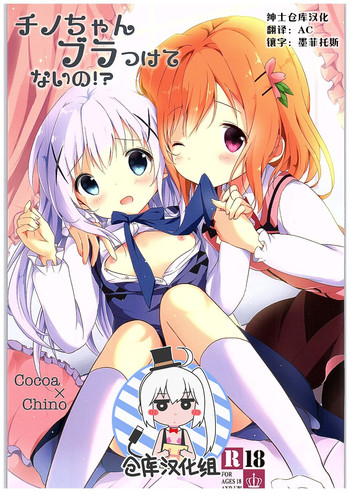 Chino-chan Bra Tsukete Naino!?