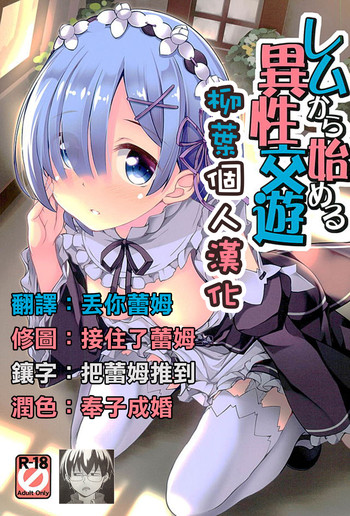 Rem kara Hajimeru Isei Kouyuu