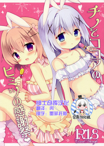 Chino to Kokoa no Himitsu no Kanshasai