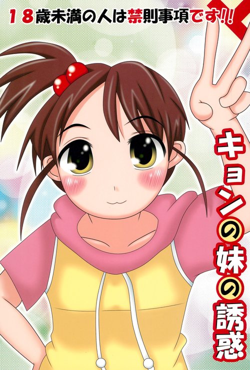 Kyon no Imouto no Yuuwaku