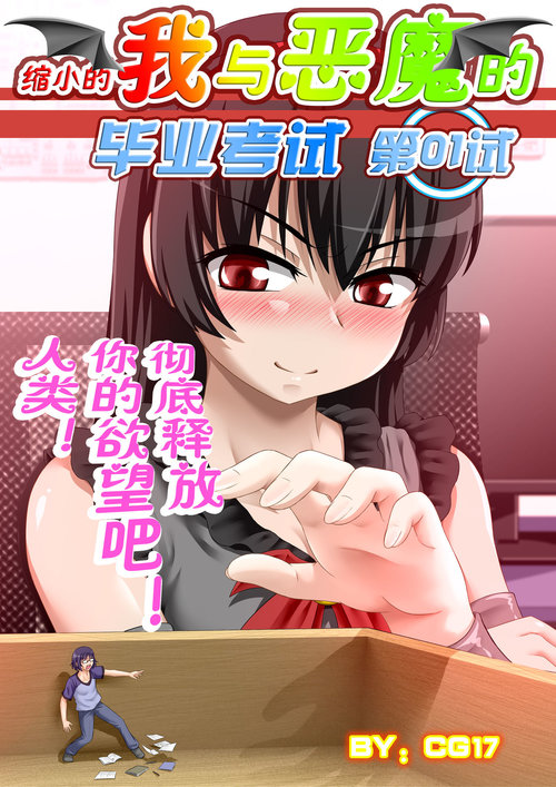 Demonic Exam: Maya's Shrunken Mortal | 缩小的我与恶魔的毕业考试 第01试: 考试前夕来袭的恶魔玛雅