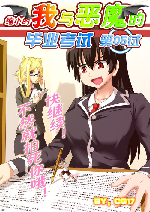 Demonic Exam 5: A New Beginning | 缩小的我与恶魔的毕业考试 第05试: 新的开始