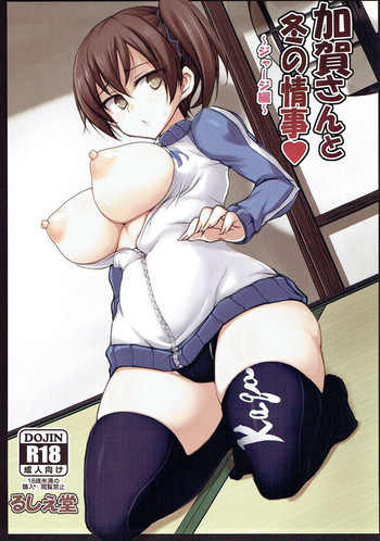 Kaga-san to Fuyu no Jouji