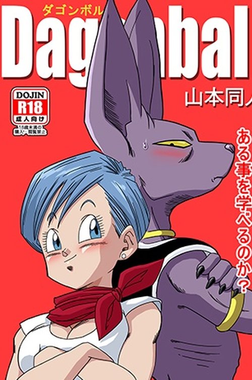 Beerus X Bulma Doujinブルマが地球を救う!