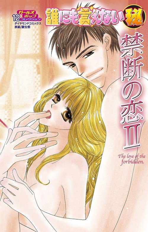 Darenimo Ienai Maru himitsu + vol.12 Forbidden Love