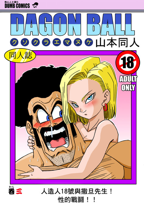 18-gou to Mister Satan!! Seiteki Sentou!