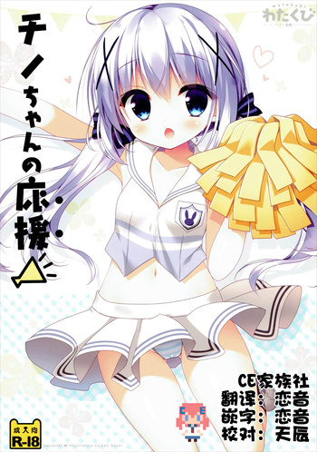 Chino-chan no Ouen