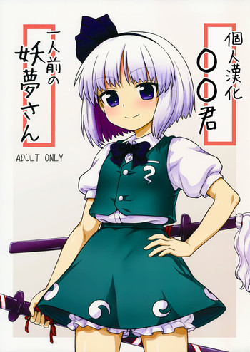 Ichininmae no Youmu-san