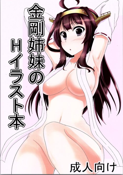 Kongou Shimai no H na Illust Bon