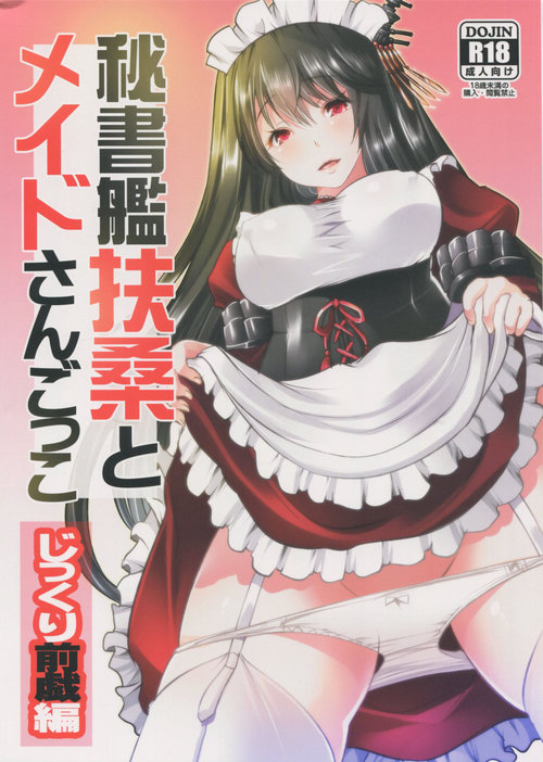 Hishokan Fusou to Maid-san Gokko Jikkuri Zengi Hen