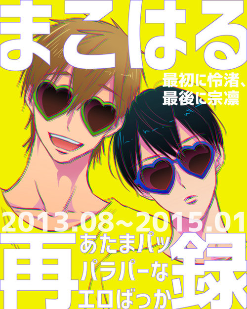 MakoHaru Doujinshi-tou Web Sairoku