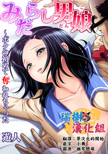 Midarashi Dango ~Boku no Hajimete Ubawarechatta Ch. 2