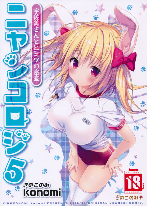 Nyancology 5san to Himitsu no Misshitsu-