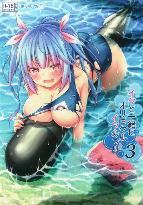 Iku to isshoni Oryokuru Iku no!! 3