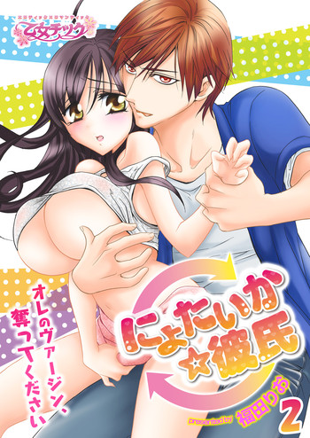 nyotaika ☆ kareshi~ore no virgin, ubattekudasai! 2