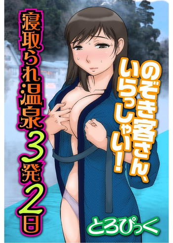 寝取られ温泉3発2日~のぞき客さん、いらっしゃい!~