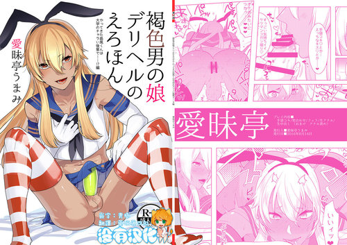 Kasshoku Otokonoko DeliHeal no Erohon ~Yattekita Shimakaze-kun wa Daigaku no Charai Kouhai de――?! Hen