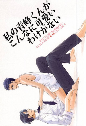 Watashi no Aomine-kun ga Konna ni Kawaii Wake ga Nai