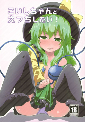 Koishi-chan to Ecchi Shitai!