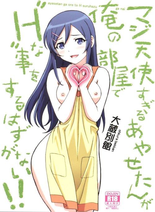 Maji Tenshi Sugiru Ayase-tan ga Ore no Heya de H na Koto o Suru Hazu ga Nai!!